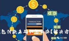 比特派钱包付款未确认怎