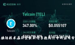 区块链技术在拜登最新得