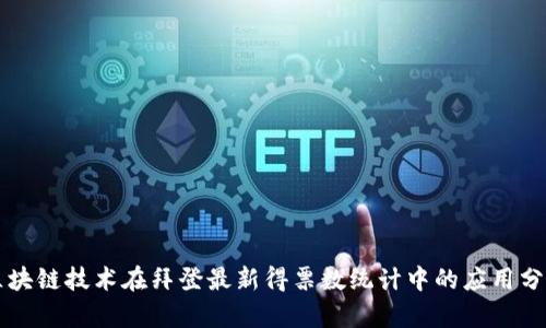区块链技术在拜登最新得票数统计中的应用分析