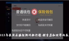 2023年最新区块链游戏排行