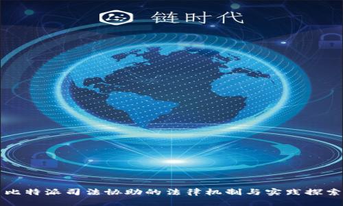 比特派司法协助的法律机制与实践探索