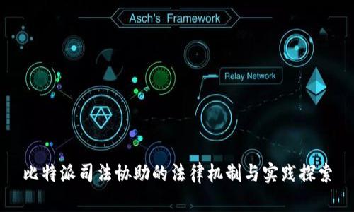 比特派司法协助的法律机制与实践探索
