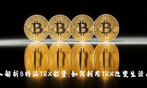 深入解析B特派TRX能量：如何利用TRX改变生活质量