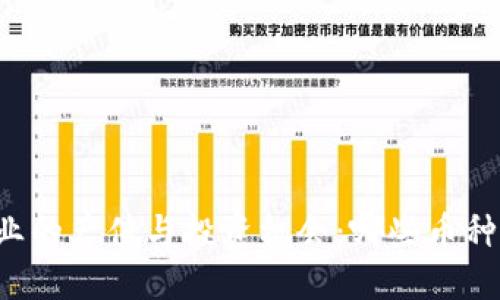 区块链行业的产值与投资机会：哪些币种值得关注？
