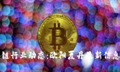 区块链行业动态：欧阳夏