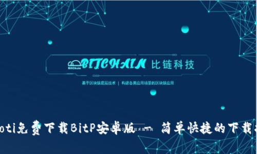 viaoti免费下载BitP安卓版 - 简单快捷的下载指南