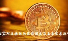 国家对区块链的最新消息