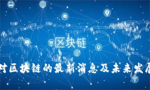 国家对区块链的最新消息及未来发展趋势