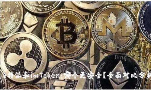  b特派和imToken：哪个更安全？全面对比分析