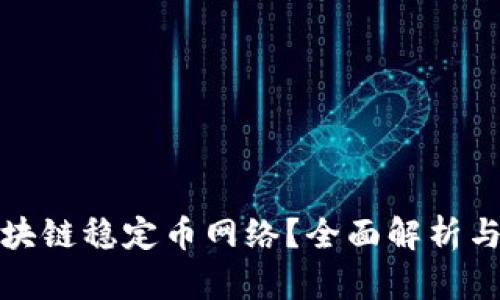 什么是区块链稳定币网络？全面解析与应用前景