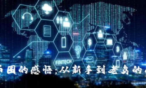 区块链币圈的感悟：从新手到老鸟的成长之路