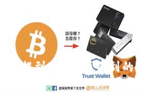 如何解决Pig币提到B特派找不到的问题：全面指南