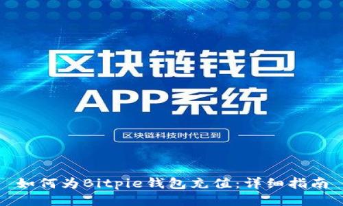 如何为Bitpie钱包充值：详细指南