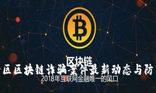 : 闵行区区块链诈骗案件最新动态与防范措施