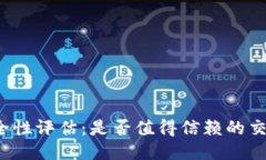 BitP安全性评估：是否值得
