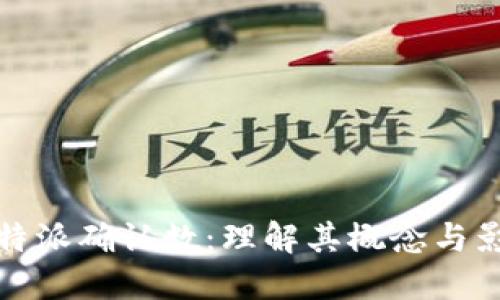 比特派确认数：理解其概念与影响