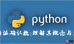 比特派确认数：理解其概