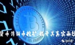区块链数字货币传销币挖