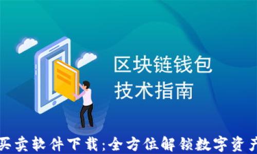 
比特派一键买卖软件下载：全方位解锁数字资产交易便捷性