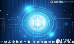 比特派一键买卖软件下载