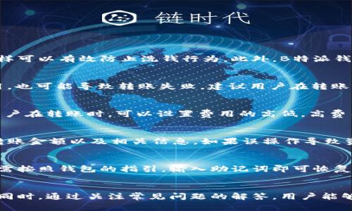 如何使用B特派钱包转币：详细流程与常见问题解答
币种转账,B特派钱包,转币流程,数字钱包/guanjianci

引言
在虚拟货币日益流行的今天，数字钱包的使用成为了用户处理加密资产的重要工具。B特派钱包作为一种流行的数字钱包应用，其安全性和便捷性吸引了大量用户。在使用B特派钱包进行币种转账时，了解清楚转币流程非常重要。本文将详细介绍B特派钱包的转币流程以及解决用户在使用过程中的常见疑问。

B特派钱包转币的基本步骤
在开始转币之前，需要确保你已经下载安装了B特派钱包，并完成了注册和身份验证。在确认账户安全的前提下，按照以下步骤进行转币操作：

h4步骤一：登录钱包账户/h4
首先，通过输入账户名和密码登录你的B特派钱包。如果你开启了双重认证，请根据提示完成验证，确保账户安全。

h4步骤二：选择转账功能/h4
在钱包主界面，通常会有一个“转账”或“发送”按钮。点击进入转账功能页面。

h4步骤三：输入接收方信息/h4
在转账页面，你需要输入接收人的钱包地址。这个地址是由一串字母和数字组成的，确保复制时不出错。此外，有的应用会提示你添加接收方为联系人，以简化后续转账。

h4步骤四：选择币种和转账金额/h4
在输入完接收方信息后，选择要转账的币种，并输入你要转账的金额。务必仔细检查金额，确保没有误操作。

h4步骤五：确认转账信息/h4
最后，在确认所有信息无误后，点击“确认”按钮。在大多数情况下，你需要输入交易密码或进行生物识别验证以确认交易。

h4步骤六：查看转账状态/h4
转账成功后，你可以在“交易记录”中查看到此次交易的详细信息，包括转账时间和交易状态。

常见问题解答

h4问题一：B特派钱包如何保证我的资产安全？/h4
B特派钱包在安全性上投入了大量资源。首先，B特派钱包使用了多重加密技术，确保用户的私钥和交易信息不被盗取。其次，用户在注册时需要进行身份验证，这样可以有效防止洗钱行为。此外，B特派钱包还提供了双重认证功能，增加了账户的安全性。在进行任何操作时，用户最好定期更改密码，并在不同设备上使用不同的账户登录来降低风险。

h4问题二：如果转账失败，我该怎么办？/h4
转账失败有多种可能性，首先，用户需要查看网络连接是否正常；其次，接收方的地址是否正确，如果地址不对，转账是会失败的。此外，如果转账金额低于交易费用，也可能导致转账失败。建议用户在转账后查看交易记录，如果转账未成功，B特派钱包会在交易记录中提示相关信息，用户可依据提示进行处理。如果长时间无法解决，联系钱包的客服获取进一步支持。

h4问题三：转币过程中需要支付交易费用吗？/h4
是的，使用B特派钱包进行转币时，通常需要支付交易费用。这个费用取决于你所使用的区块链网络。例如，比特币网络的交易费用会根据网络拥堵程度而变化。用户在转账时，可以设置费用的高低，高费用一般能更快完成转账，低费用则可能导致交易确认时间延长。因此，建议用户在转账时了解当前网络费用情况，合理设置费用。

h4问题四：可以撤回已发送的转账吗？/h4
一旦转账发送成功，并被区块链网络确认，交易是无法撤回的。这是区块链技术的特性，确保了交易的不可逆性。因此，在进行转账时，务必仔细核对接收方地址、转账金额以及相关信息。如果误操作导致资产损失，用户需承担全部责任，这就是使用数字货币的一大风险。为了减少此类风险，建议用户在首次转账时可以选择小额测试。

h4问题五：如何找回丢失的账户？/h4
如果用户忘记了B特派钱包的登录密码，可以通过钱包的找回功能进行重置。一般来说，在用户注册时会提供一个助记词，这个助记词可以用于找回账户。用户只需按照钱包的指引，输入助记词即可恢复账户。值得注意的是，用户在存储助记词时需保管好，不要轻易泄露给他人，否则可能导致资产损失。

总结
B特派钱包以其易于使用的转账流程和多重安全措施，为用户提供了良好的数字资产管理平台。在进行转账时，用户应密切关注各项操作细节，确保其资产安全。同时，通过关注常见问题的解答，用户能够更好地应对各种挑战与风险。希望本文能够帮助到每一位B特派钱包用户，让大家顺利便捷地进行币种转账。