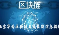 北京华为区块链目录最新