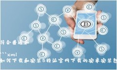 符合普通和```xml如何下载