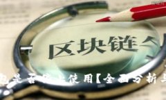 比特派钱包是否停止使用