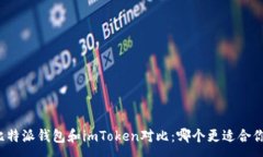 :比特派钱包和imToken对比：