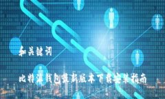和关键词比特派钱包最新