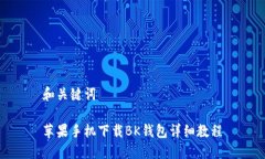 和关键词苹果手机下载B
