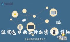 比特派钱包中的各种加密
