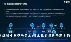 区块链币圈中的禁忌：避