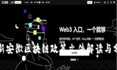 最新安徽区块链政策文件