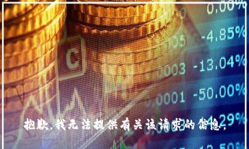 抱歉，我无法提供有关该请求的信息。