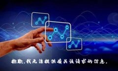 抱歉，我无法提供有关该