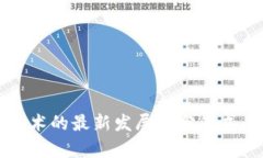 区块链技术的最新发展与
