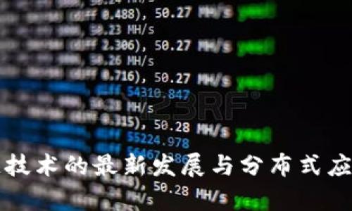 区块链技术的最新发展与分布式应用前景