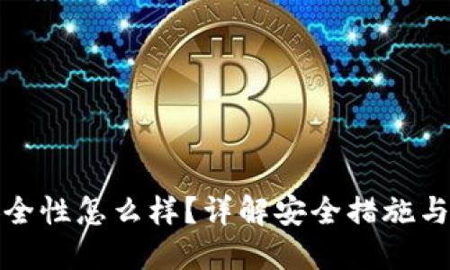 比特派安全性怎么样？详解安全措施与用户体验