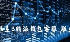 如何有效联系B特派钱包客