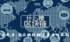 数字人民币：与区块链数
