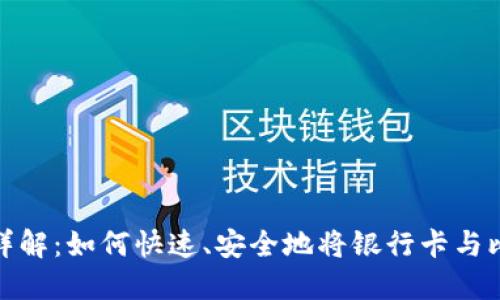 比特派币绑卡详解：如何快速、安全地将银行卡与比特币钱包绑定