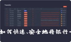 比特派币绑卡详解：如何