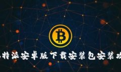 : b特派安卓版下载安装包