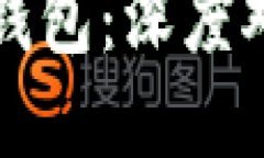 比特派与比太钱包：深度