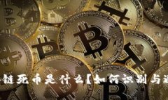 区块链死币是什么？如何