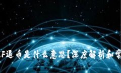 : 区块链OMF退币是什么意思