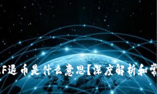 : 区块链OMF退币是什么意思？深度解析和常见问题解答