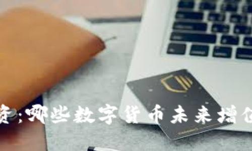 区块链投资：哪些数字货币未来增值潜力最大？