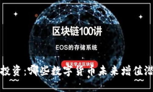  区块链投资：哪些数字货币未来增值潜力最大？